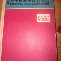Книга на руски език ”Встретимся после задания”- Иван Василевич