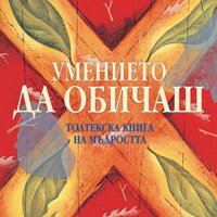 Дон Мигел Руис - Умението да обичаш (2005), снимка 1 - Езотерика - 42001090