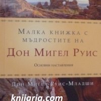 Малка книжка с мъдростите на Дон Мигел Руис, снимка 1 - Езотерика - 41223640