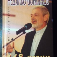 Книга "118 песни - Недялко Йорданов" с посвещение - 208 стр., снимка 1 - Художествена литература - 35721489