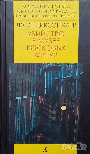 Убийство в музее восковых фигур Джон Диксон Карр, снимка 1