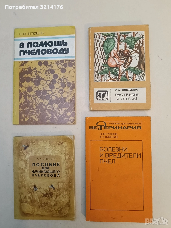 Растения и пчелы – С. А. Поправко (1985), снимка 1