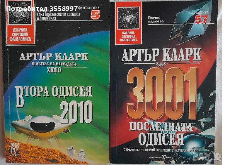 Продавам втора и последна одисеи от Артър Кларк, снимка 1