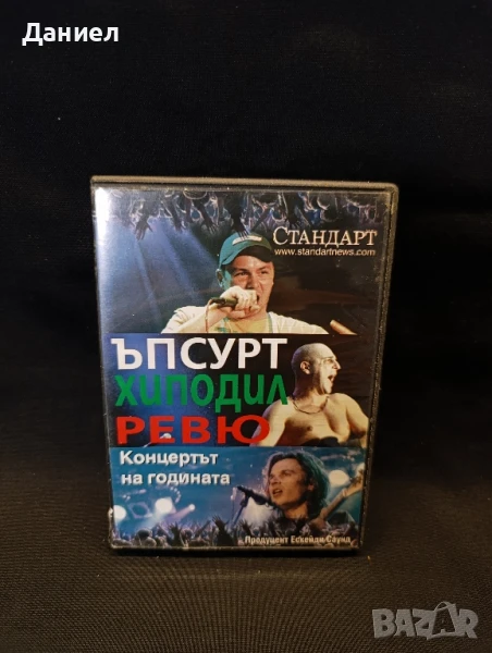 DVD Ъпсурт, Хиподил,Ревю, снимка 1