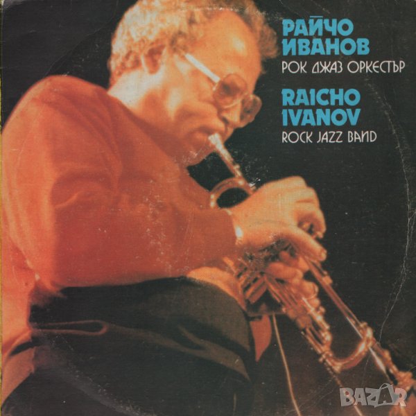 Грамофонни плочи Райчо Иванов, снимка 1
