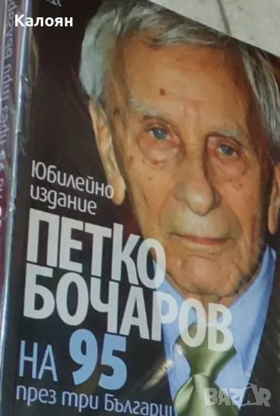 Петко Бочаров - На 95 през три Българии (2013), снимка 1