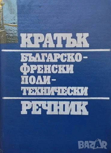 Кратък българско-френски политехнически речник, снимка 1