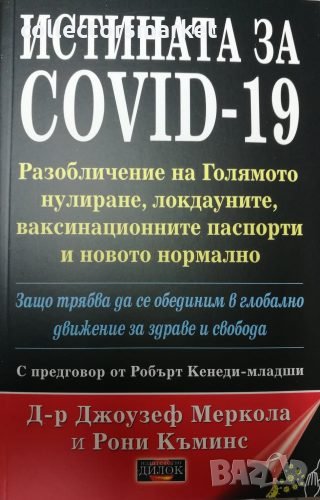 Истината за COVID -19, снимка 1