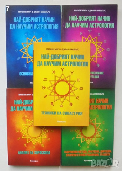 Книга Най-добрият начин да научим астрология. Том 1-5 Марион Марч 1999 г., снимка 1