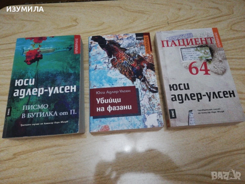 Убийци на фазани  / Писмо в бутилка от П. / Пациент 64 - Юси Адлер-Улсен, снимка 1