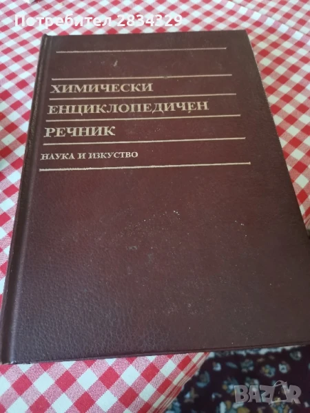 химически енциклопедичен речник-5лв, снимка 1