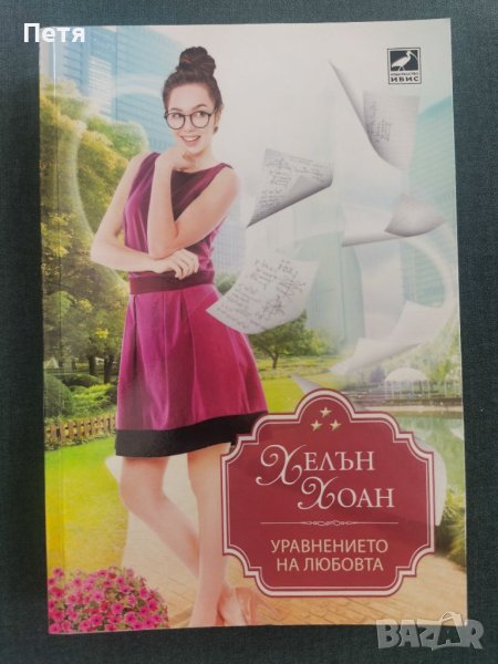 Уравнението на любовта, снимка 1