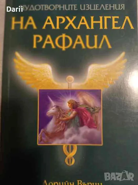 Чудотворните изцеления на архангел Рафаил- Дорийн Върчу, снимка 1