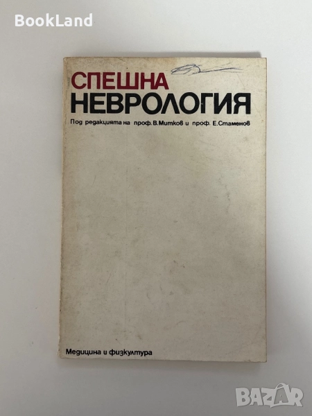 Спешна неврология , снимка 1