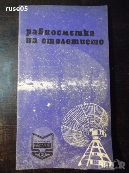 Книга "Равносметка на столетието - Йосиф Перец" - 30 стр., снимка 1