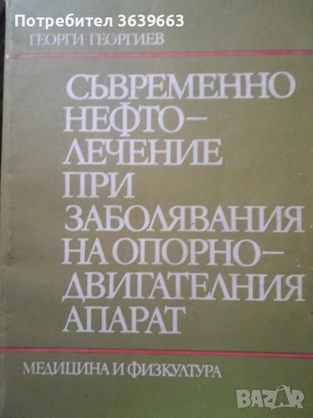 Съвременно нефтолечение при заболявания на опорно-двигателния апарат, снимка 1