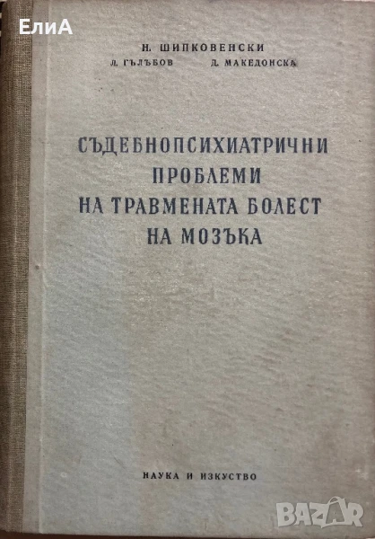 Съдебнопсихиатрични Проблеми На Травмената Болест На Мозъка- Н. ШИПКОВЕНСКИ/Л. Гълъбов/Д. Македонска, снимка 1