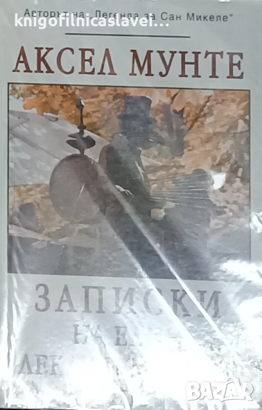 Аксел Мунте - Записки на един лекар и мистик (2013), снимка 1