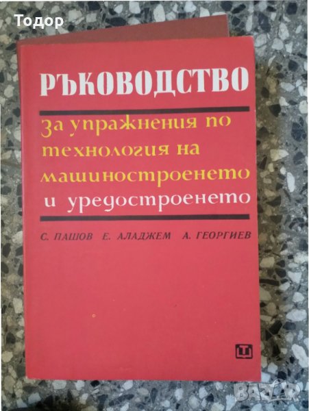  Ръководство за упражнения по технология на машиностроенето и уредостроенето, снимка 1