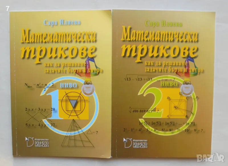 Книга Математически трикове. Ниво 1-2 Сара Илиева 2020 г., снимка 1