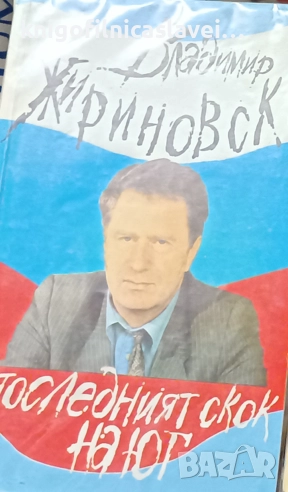 Владимир Жириновски - Последният скок на юг (1994), снимка 1