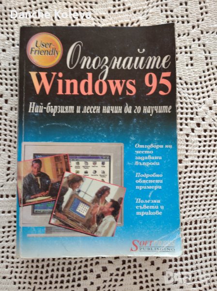 Опознайте Windows 95, снимка 1