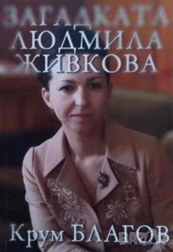 Загадката Людмила Живкова Крум Благов, снимка 1