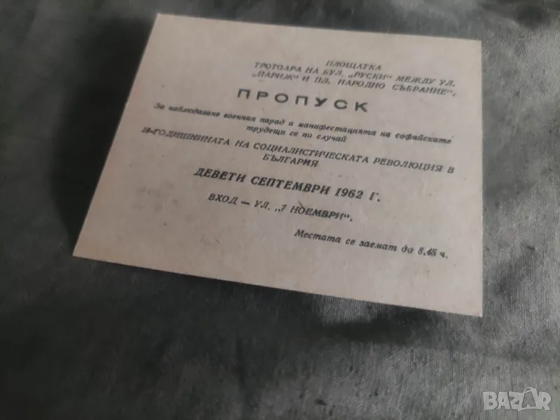 Пропуск 9 септември 1962 бул.Руски и Париж, снимка 1