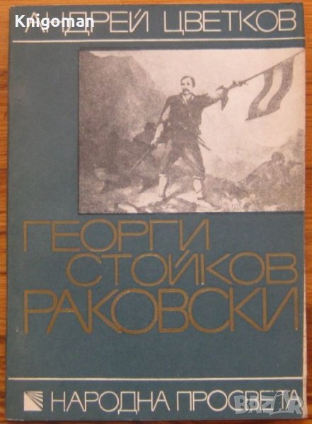 Георги Стойков Раковски /1821-1871/, Андрей Цветков, снимка 1