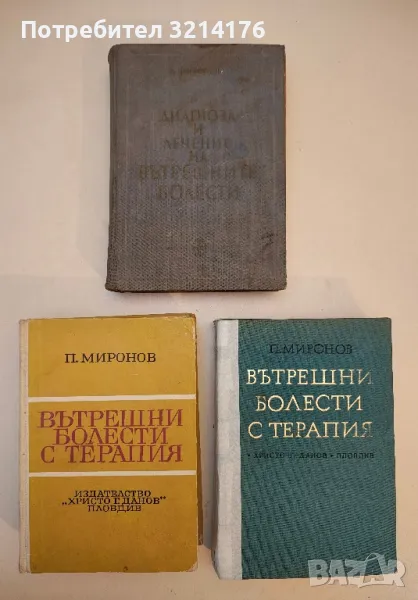 Вътрешни болести с терапия - Петър Миронов (1970), снимка 1