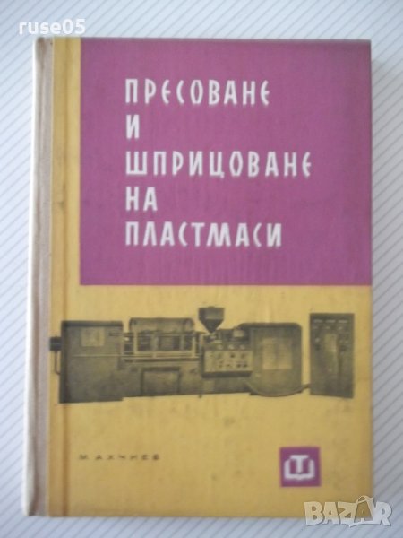 Книга "Пресоване и шприцоване на пластмаси-М.Ахчиев"-204стр., снимка 1