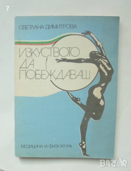 Книга Изкуството да побеждаваш - Светлана Димитрова 1988 г., снимка 1