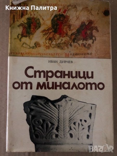 Страници от миналото -Иван Дуйчев, снимка 1