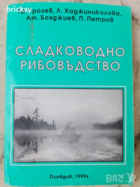 Сладководно рибовъдство, снимка 1