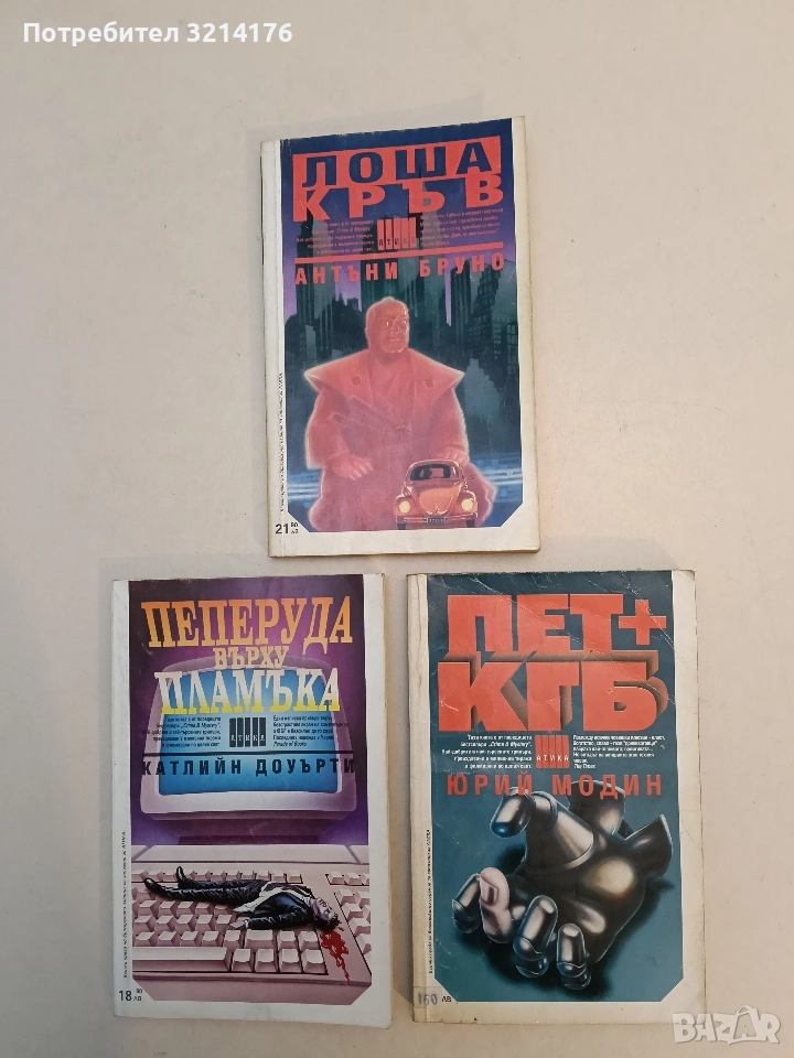 Пет + КГБ - Юрий Модин, снимка 1