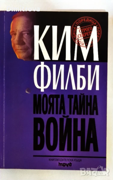 Моята тайна война - Ким Филби, снимка 1