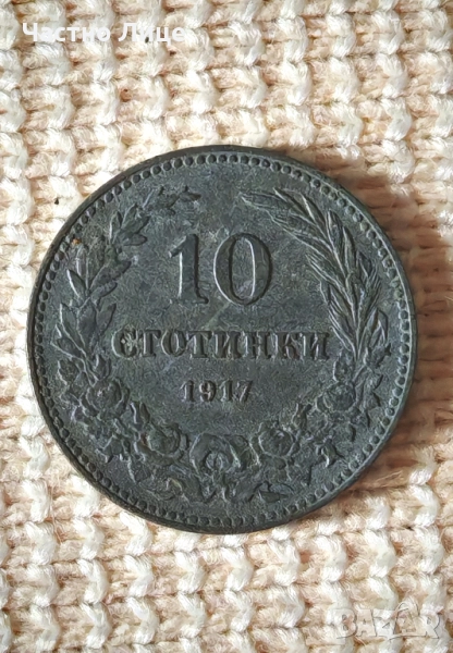 Топ Качество AU 54-58 Българска Монета Цинк 10 Стотинки 1917 г, снимка 1