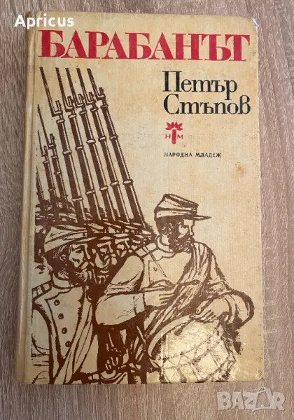Барабанът - Петър Стъпов, снимка 1