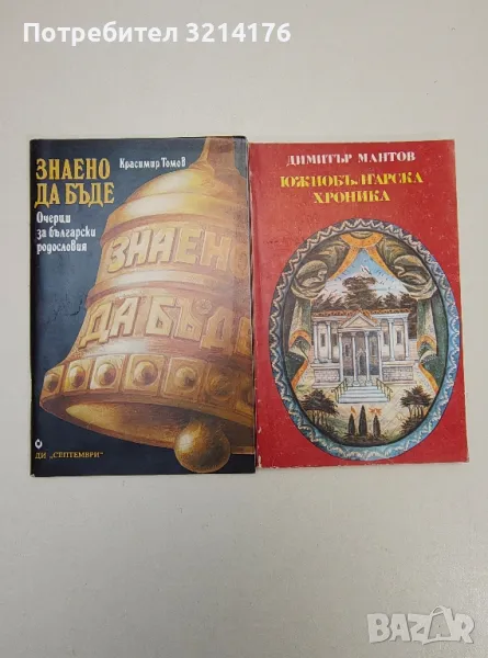 Знаено да бъде. Очерци за български родословия - Красимир Томов, снимка 1