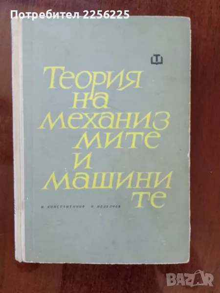 Теория на механизмите и машините, снимка 1