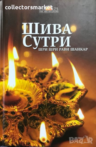 Шива сутри, снимка 1