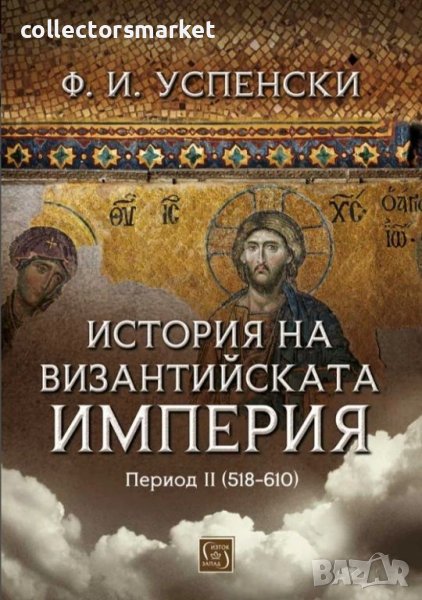 История на Византийската империя. Период II (518-610), снимка 1