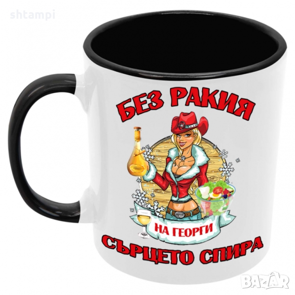 Чаша БЕЗ РАКИЯ на Георги СЪРЦЕТО СПИРА ЗИМА,, снимка 1