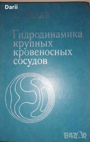 Гидродинамика крупных кровеносных сосудов -Т. Педли, снимка 1