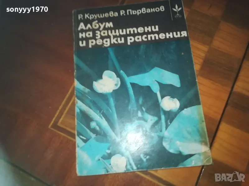 АЛБУМ ЗА ЗАЩИТЕНИ И РЕДКИ РАСТЕНИЯ-КНИГА 0210242016, снимка 1