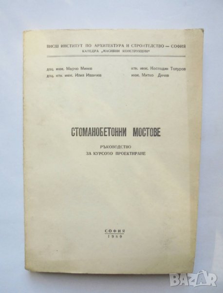 Книга Стоманобетонни мостове - Марчо Минев, Костадин Топуров и др. 1989 г., снимка 1