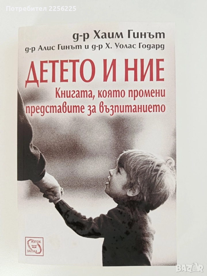 Детето и ние, снимка 1