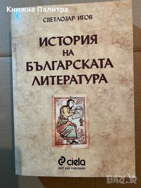 История на българската литература Светлозар Игов, снимка 1