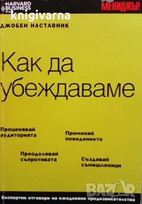 Как да убеждаваме, снимка 1
