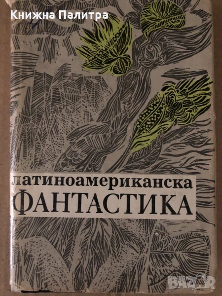Латиноамериканска фантастика, снимка 1